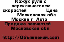 Кожух руля с переключателем скоростей Kia Ceed › Цена ­ 3 500 - Московская обл., Москва г. Авто » Продажа запчастей   . Московская обл.